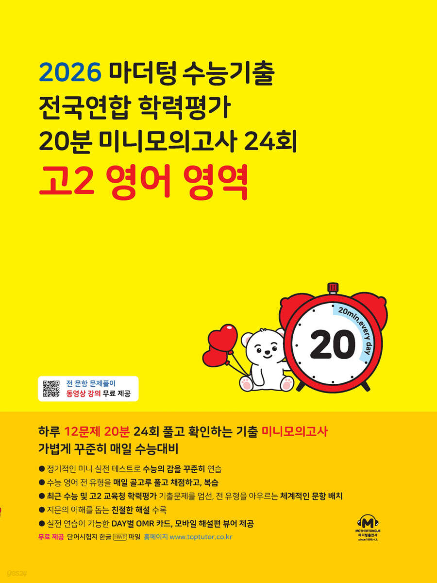 마더텅 전국연합학력평가 20분 미니모의고사 24회 고2 영어(2026)